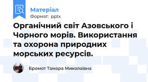 Органічний світ Азовського і Чорного морів. Використання та охорона природних морських ресурсів.