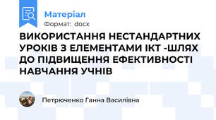ВИКОРИСТАННЯ НЕСТАНДАРТНИХ УРОКІВ З ЕЛЕМЕНТАМИ ІКТ -ШЛЯХ ДО ПІДВИЩЕННЯ ЕФЕКТИВНОСТІ НАВЧАННЯ УЧНІВ