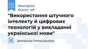 "Використання штучного інтелекту й цифрових технологій у викладанні української мови"
