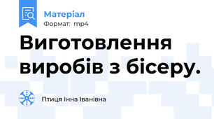 Виготовлення виробів з бісеру.