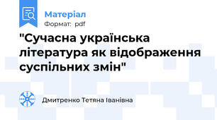 "Сучасна українська література як відображення суспільних змін"