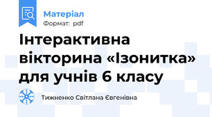 Інтерактивна вікторина «Ізонитка» для учнів 6 класу