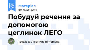 Побудуй речення за допомогою  цеглинок ЛЕГО
