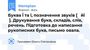 Буква Ї та ї, позначення звуків [   йі  ]. Друкування букв, складів, слів, речень. Підготовка до написання рукописних букв, письмо овала.