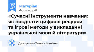 «Сучасні інструменти навчання: як поєднати цифрові ресурси та ігрові методи у викладанні української мови й літератури»