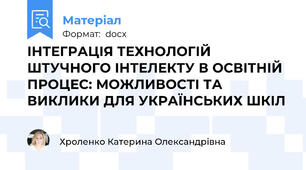 ІНТЕГРАЦІЯ ТЕХНОЛОГІЙ ШТУЧНОГО ІНТЕЛЕКТУ В ОСВІТНІЙ ПРОЦЕС: МОЖЛИВОСТІ ТА ВИКЛИКИ ДЛЯ УКРАЇНСЬКИХ ШКІЛ