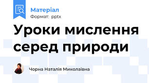 Уроки мислення серед природи