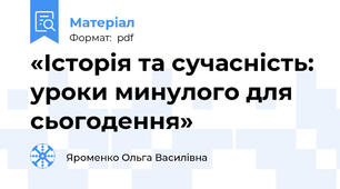 «Історія та сучасність: уроки минулого для сьогодення»