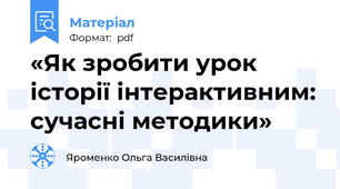 «Як зробити урок історії інтерактивним: сучасні методики»