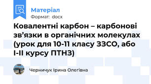 Ковалентні карбон – карбонові зв’язки в органічних молекулах (урок для 10-11 класу ЗЗСО, або І-ІІ курсу ПТНЗ)