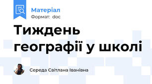 Тиждень географії у школі