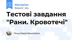 Тестові завдання "Рани. Кровотечі"