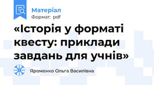 «Історія у форматі квесту: приклади завдань для учнів»