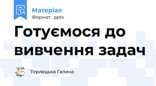 Готуємося до вивчення задач