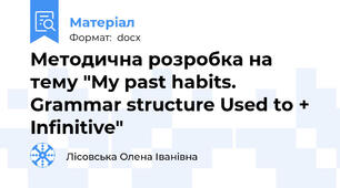 Методична розробка на тему "My past habits. Grammar structure Used to + Infinitive"