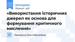 «Використання історичних джерел як основа для формування критичного мислення»