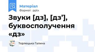 Звуки [дз], [дз’], буквосполучення «дз»