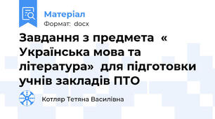 Завдання з предмета  « Українська мова та література»  для підготовки учнів закладів ПТО