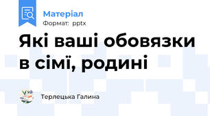 Які ваші обовязки в сімї, родині