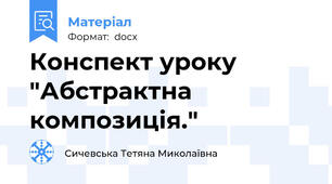 Конспект уроку "Абстрактна композиція."