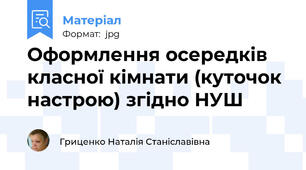 Оформлення осередків класної кімнати (куточок настрою) згідно НУШ