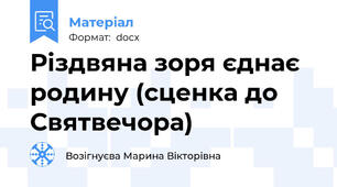 Різдвяна зоря єднає родину (сценка до Святвечора)
