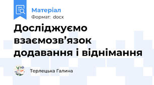 Досліджуємо взаємозв’язок додавання і віднімання