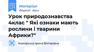 Урок природознавства 4клас " Які ознаки мають рослини і тварини Африки?"