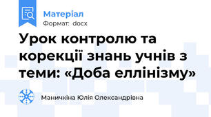 Урок контролю та корекції знань учнів з теми: «Доба еллінізму»