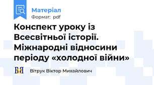 Конспект уроку із Всесвітньої історії. Міжнародні відносини періоду «холодної війни»