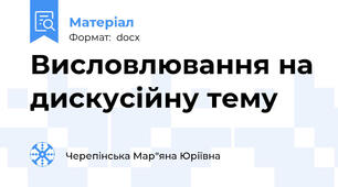 Висловлювання на дискусійну тему