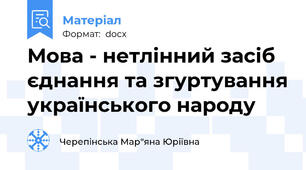 Мова - нетлінний засіб єднання та згуртування українського народу