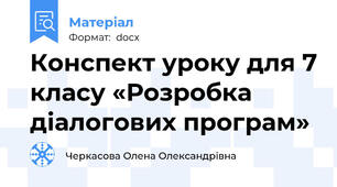 Конспект уроку для 7 класу «Розробка діалогових програм»