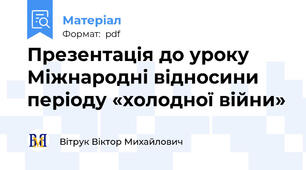 Презентація до уроку Міжнародні відносини періоду «холодної війни»