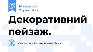 Декоративний пейзаж.