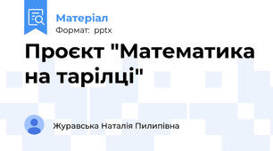 Проєкт "Математика на тарілці"