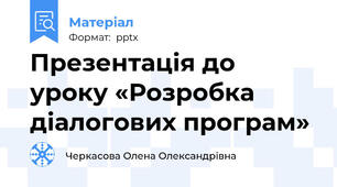 Презентація до уроку «Розробка діалогових програм»