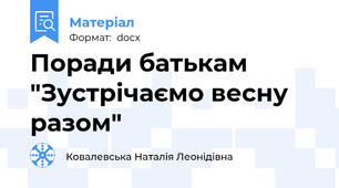Поради батькам "Зустрічаємо весну разом"