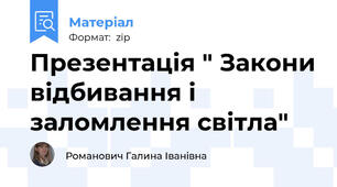 Презентація " Закони відбивання і заломлення світла"