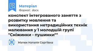 конспект інтегрованого заняття з розвитку мовлення та використання нетрадиційних технік малювання у 1 молодшій групі "Сніжинки - пушинки""