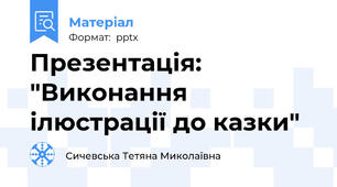 Презентація: "Виконання ілюстрації до казки"