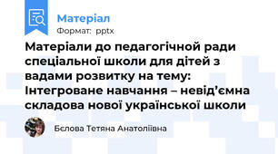 Матеріали до педагогічной ради спеціальної школи для дітей з вадами розвитку на тему: Інтегроване навчання – невід’ємна складова нової української школи