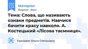 Тема: Слова, що називають ознаки предметів. Навчися бачити красу навколо. А. Костецький «Лісова таємниця».