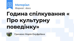 Година спілкування « Про культурну поведінку»
