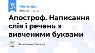 Апостроф. Написання слів і речень з вивченими буквами