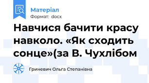 Навчися бачити красу навколо. «Як сходить сонце»(за В. Чухлібом
