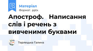 Апостроф.   Написання слів і речень з вивченими буквами