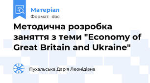 Методична розробка заняття з теми "Economy of Great Britain and Ukraine"