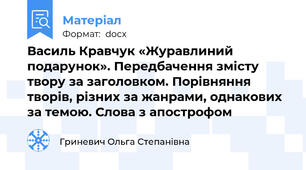 Василь Кравчук «Журавлиний подарунок». Передбачення змісту твору за заголовком. Порівняння творів, різних за жанрами, однакових за темою. Слова з апострофом