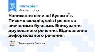 Написання великої букви «Ї». Письмо складів, слів і речень з вивченими буквами. Вписування друкованого речення. Відновлення деформованого речення.